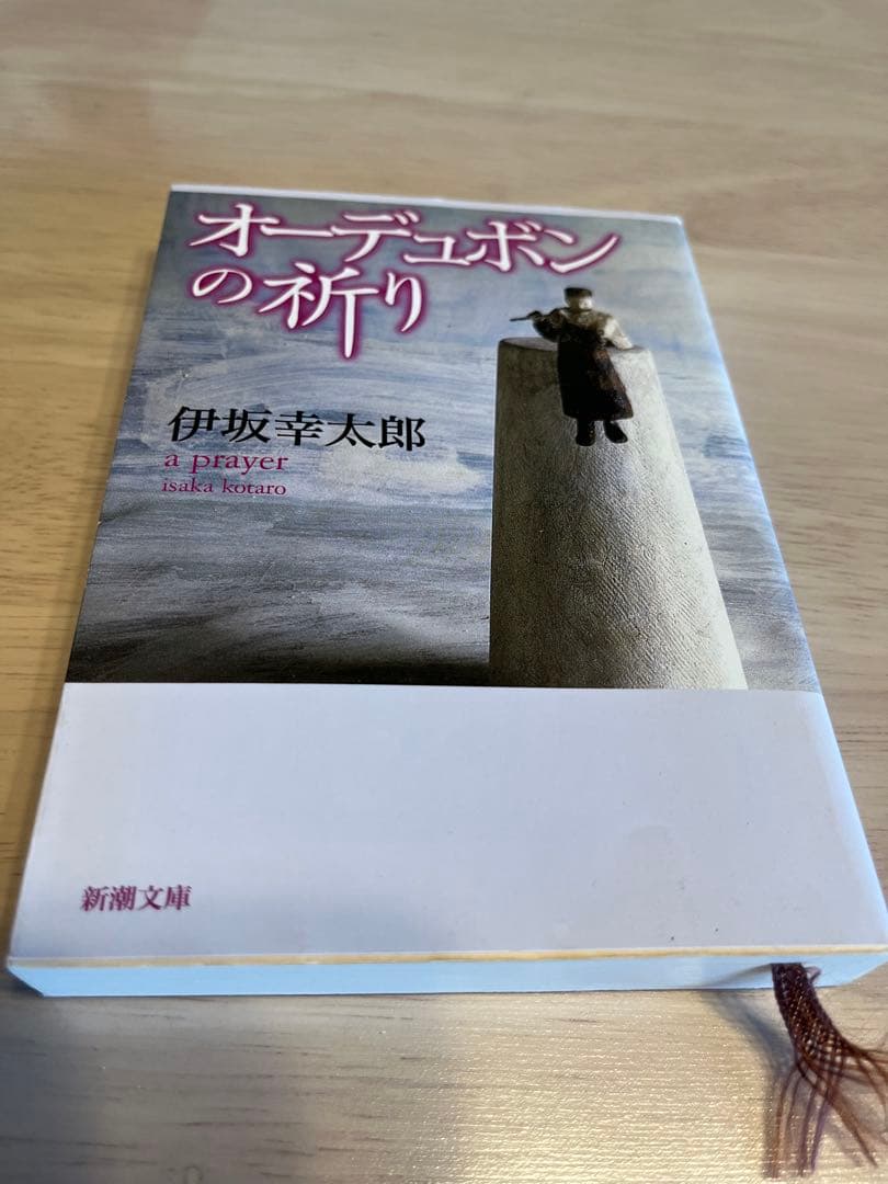 オーデュボンの祈り 伊坂幸太郎 新潮文庫 - メルカリ