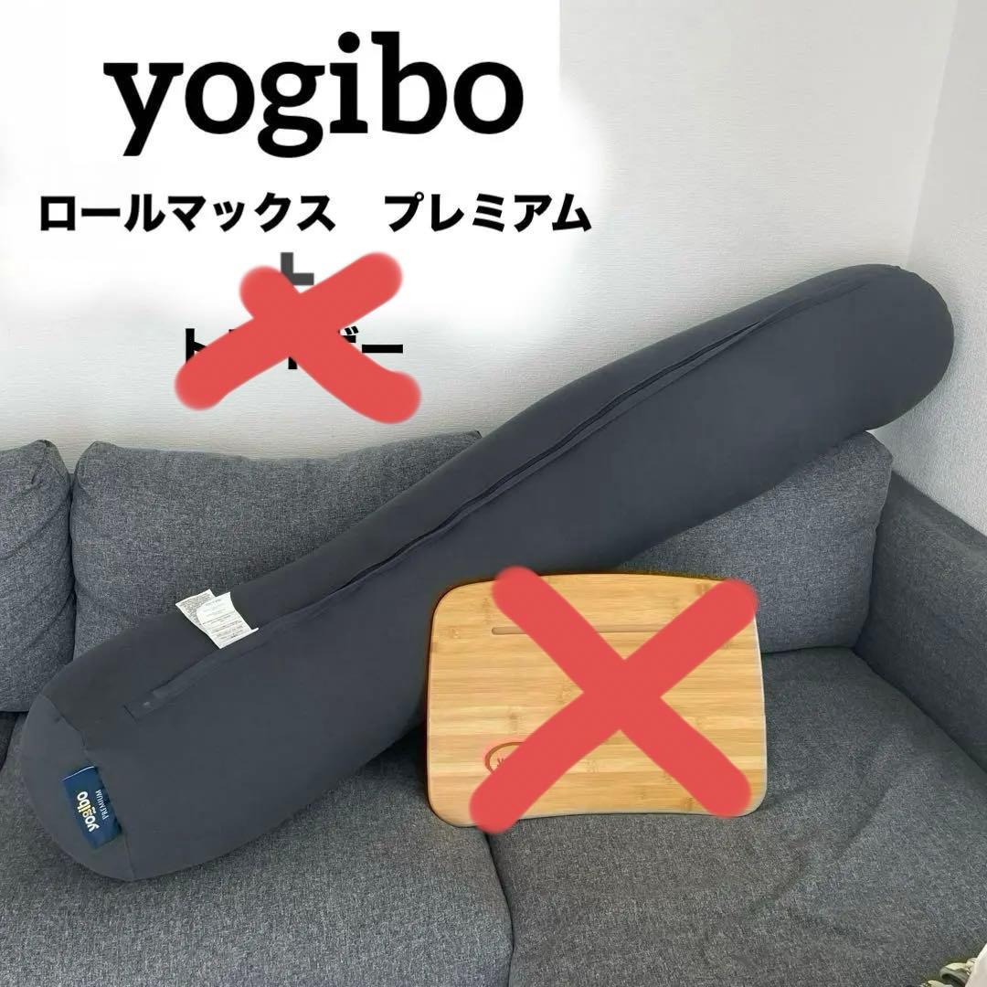 yogibo ヨギボー ロールマックス プレミアム ダークグレー - メルカリ
