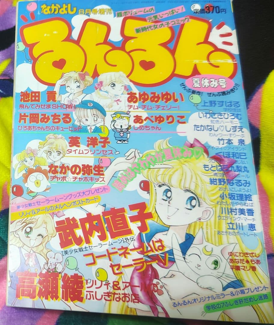 るんるん 1992年（平成4年）夏休み号 なかよし増刊 コードネームは
