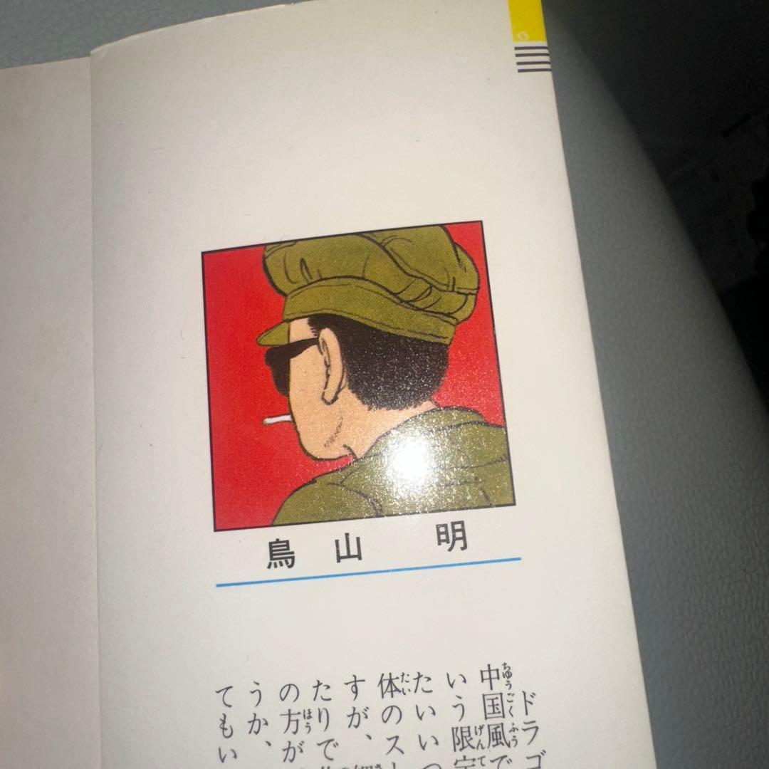 ドラゴンボール　第1巻　初版本