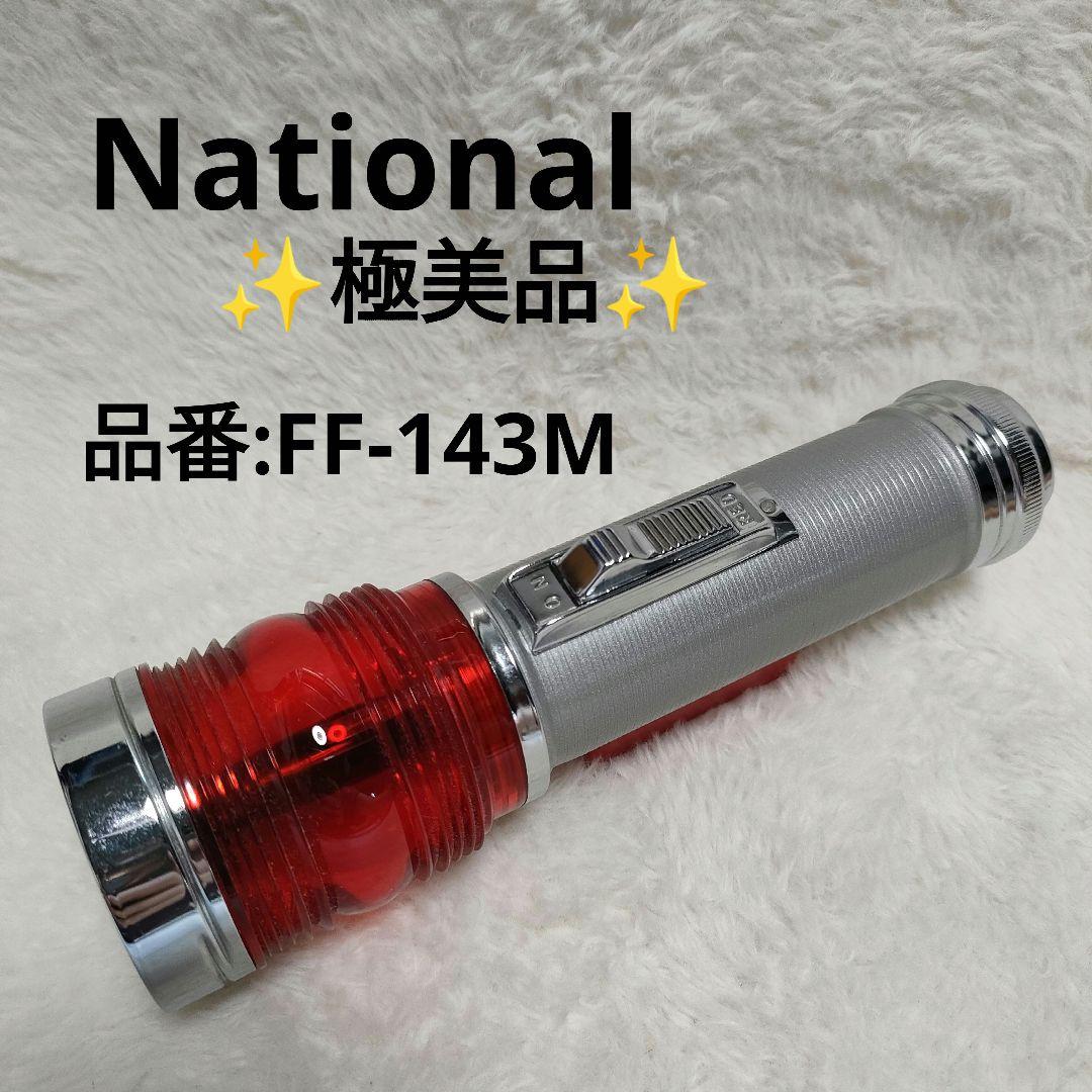 ✨極美品✨】National ナショナル◎アンティーク 懐中電灯 レトロ
