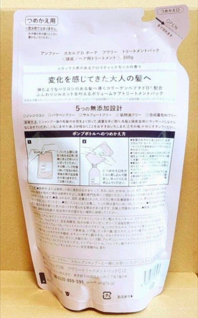 アンファー　スカルプDボーテ　フワリー　シャンプー　トリートメント