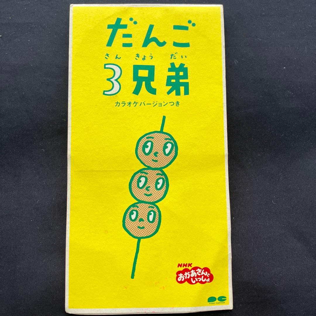 だんご 3兄弟 CD - メルカリ