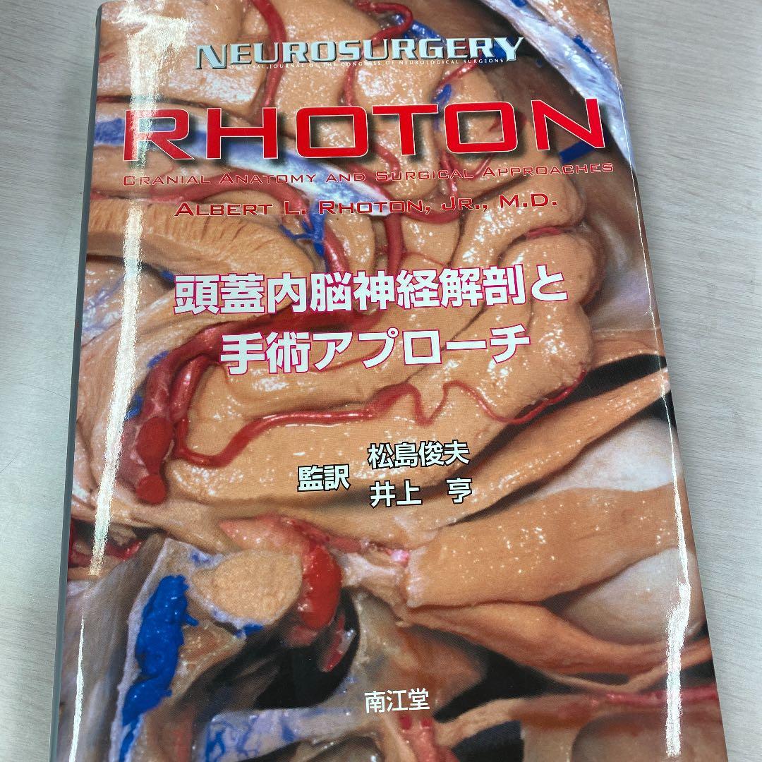 Rhoton 頭蓋内脳神経解剖と手術アプローチ - メルカリ