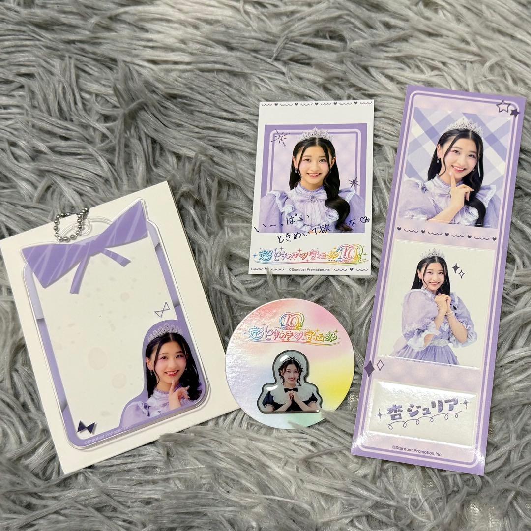 超ときめき♡宣伝部 杏ジュリア セット - メルカリ