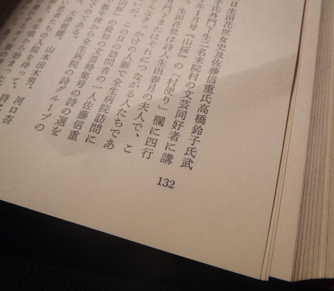 レア本【初版】倶会一処　患者が綴る全生園の七十年　多磨全生園患者自治会