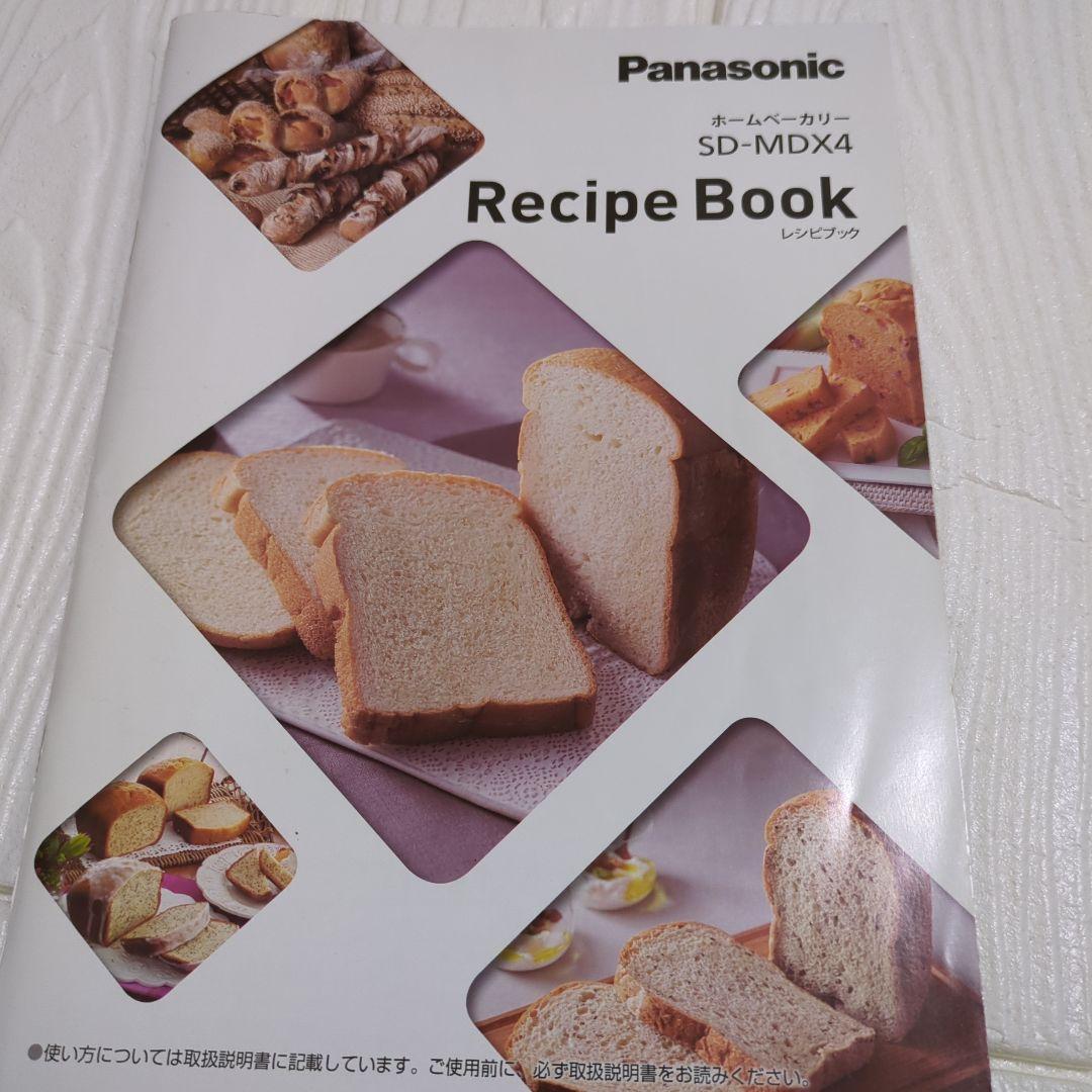 パナソニック ホームベーカリー ビストロ SD-MDX4 取扱説明書 レシピ本
