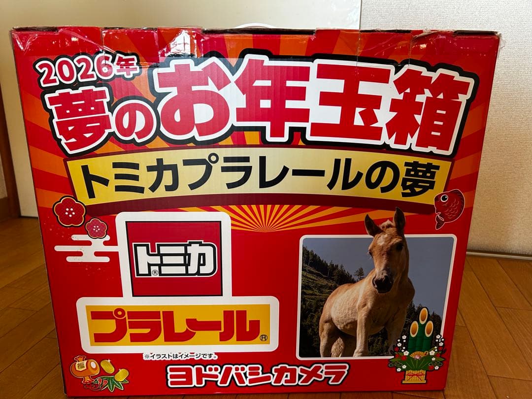2026年 夢のお年玉箱 トミカプラレールの夢 ヨドバシ福袋 2026年
