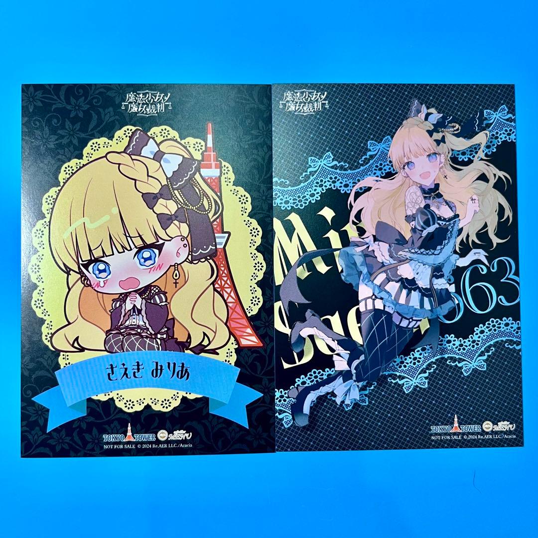 魔法少女ノ魔女裁判 まのさば 東京タワー 特典 ポストカード 佐伯