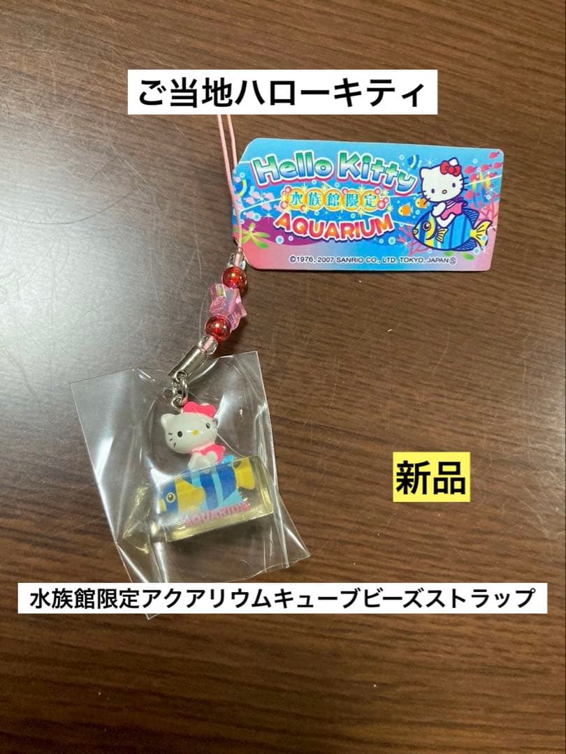 希少激レア新品 ご当地 ハローキティ 水族館 アクアリウム キューブ