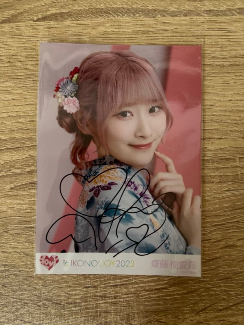 LOVE イコラブ 齋藤樹愛羅 生写真 イコノイジョイ2023 浴衣 直筆