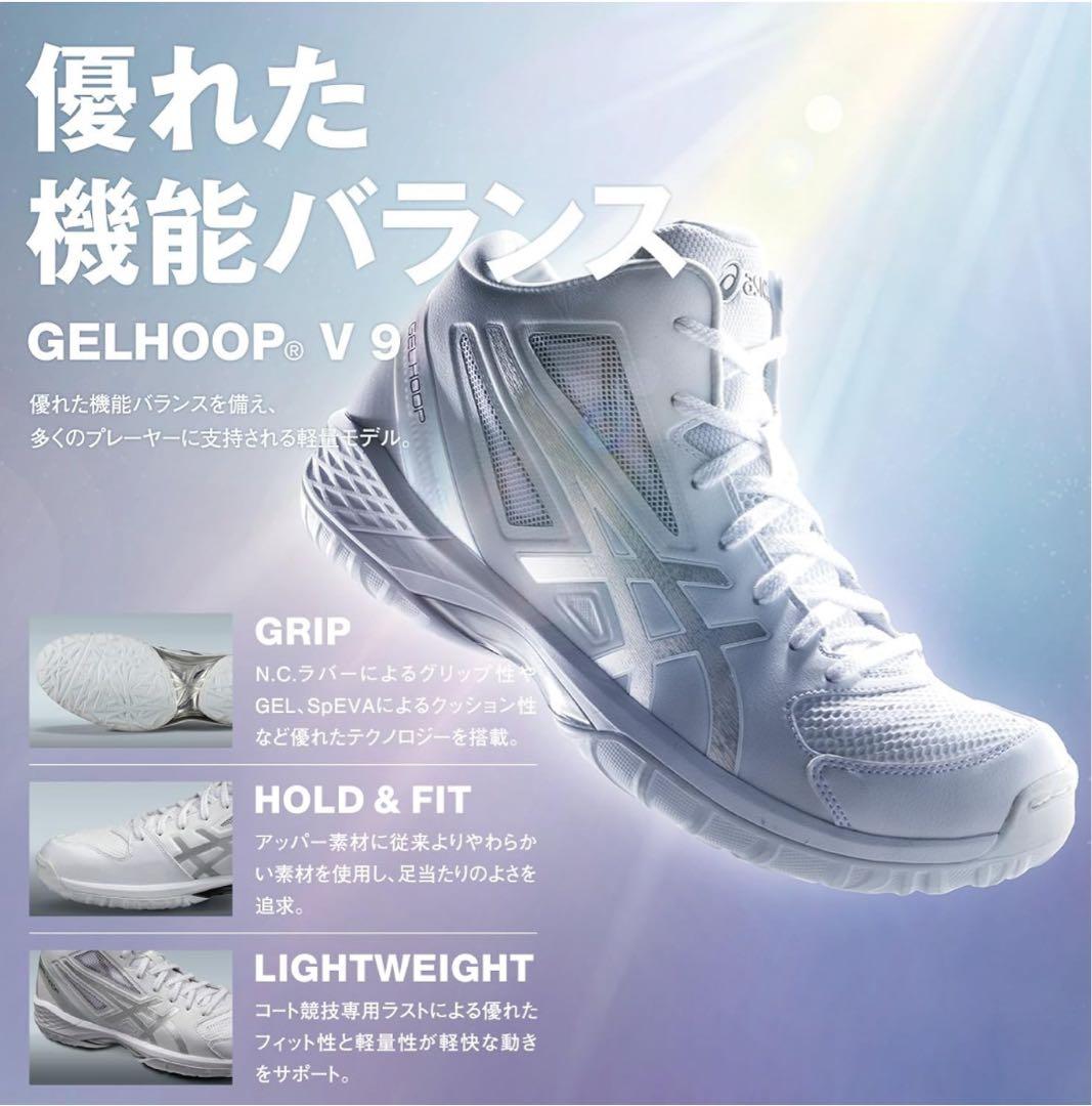 新品ASICS GELHOOP V 9 バスケットボールシューズ 26.5cm