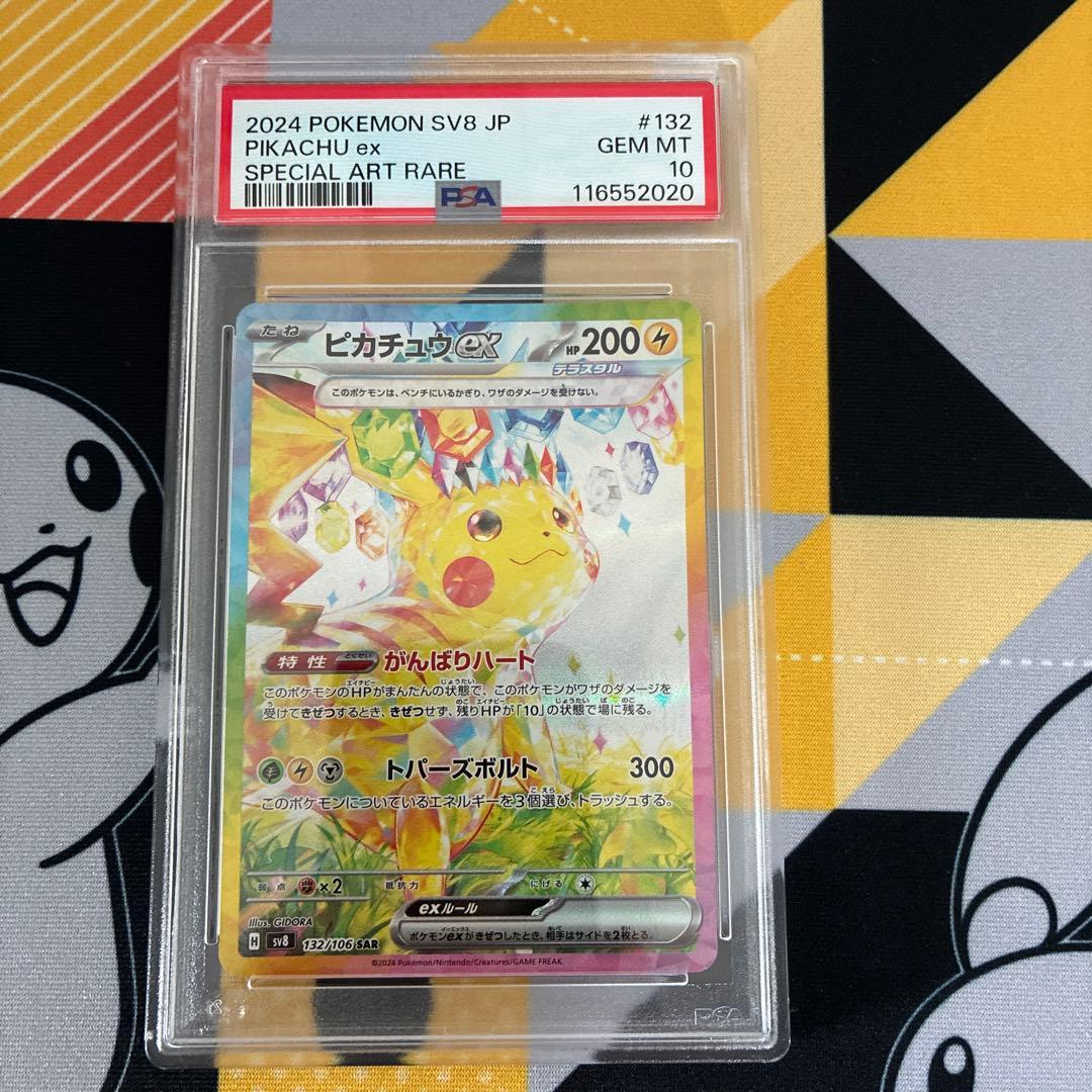 超電ブレイカー ピカチュウex SAR PSA10