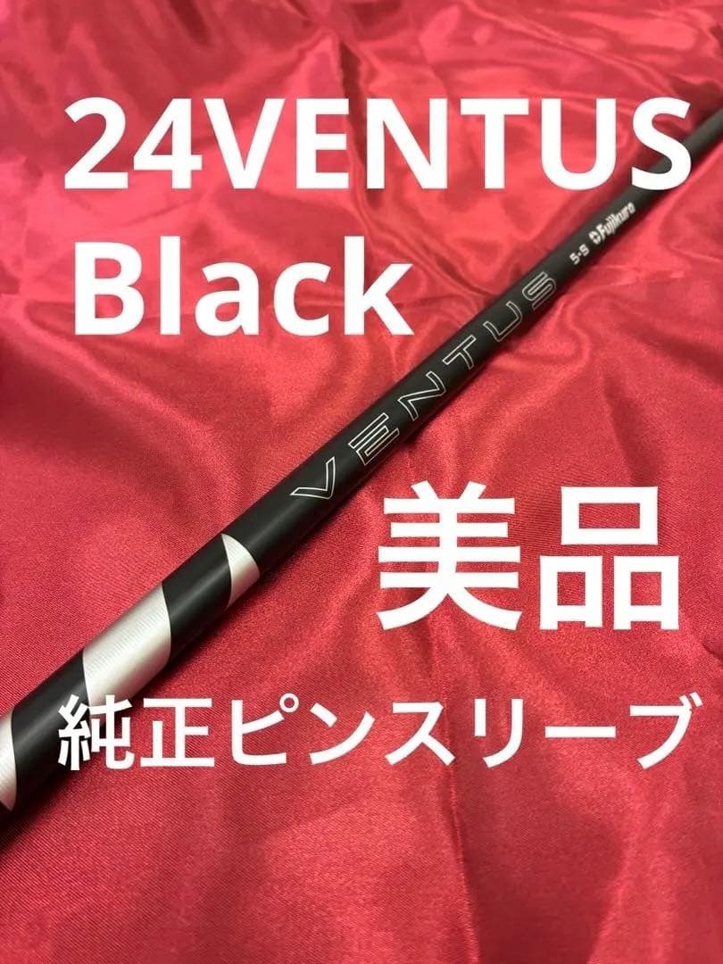 【美品】24ベンタスブラック　5s ドライバー用　シャフト　純正ピンスリーブ