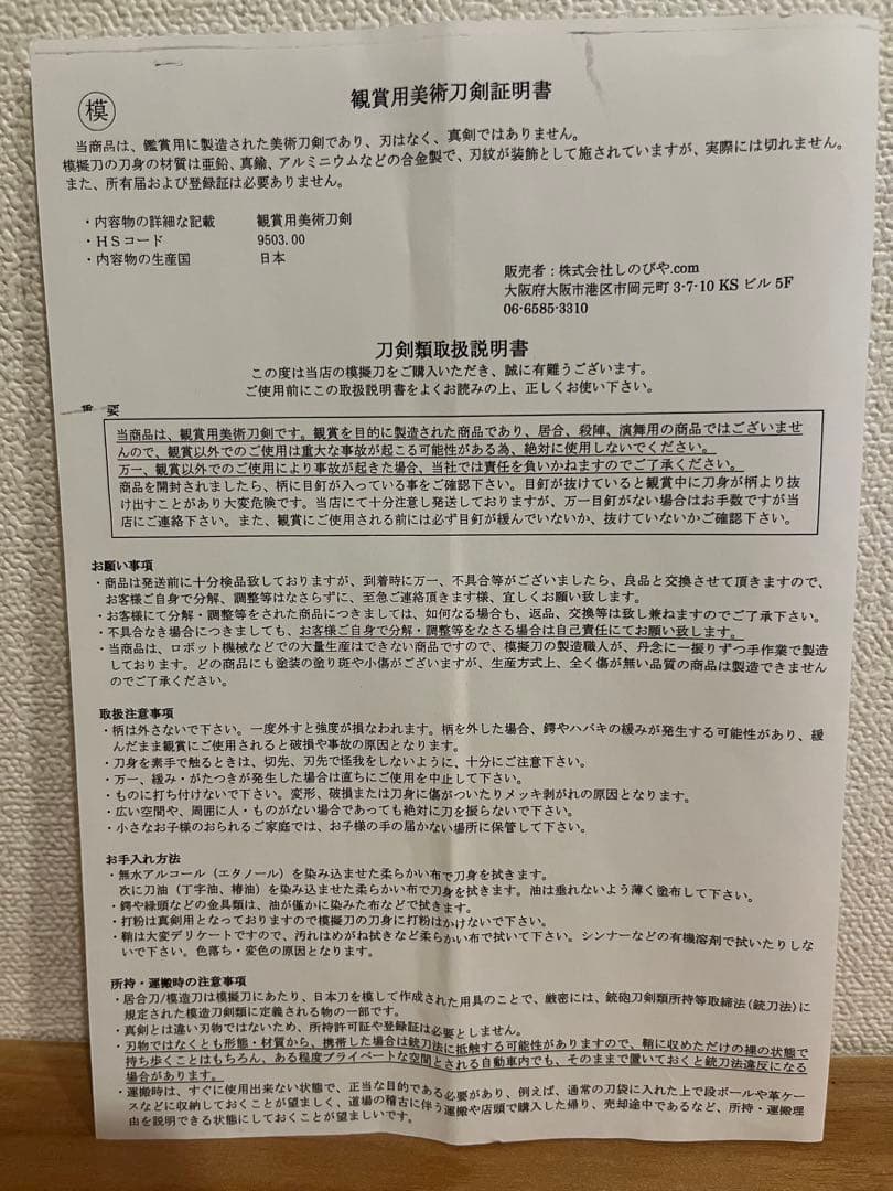 【観賞用模造刀】大和守安定（専用箱付き・コスプレイベント使用歴あり）