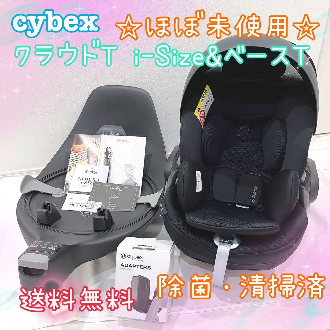 Cybex サイベックス クラウド T i-Size & ベースT セット