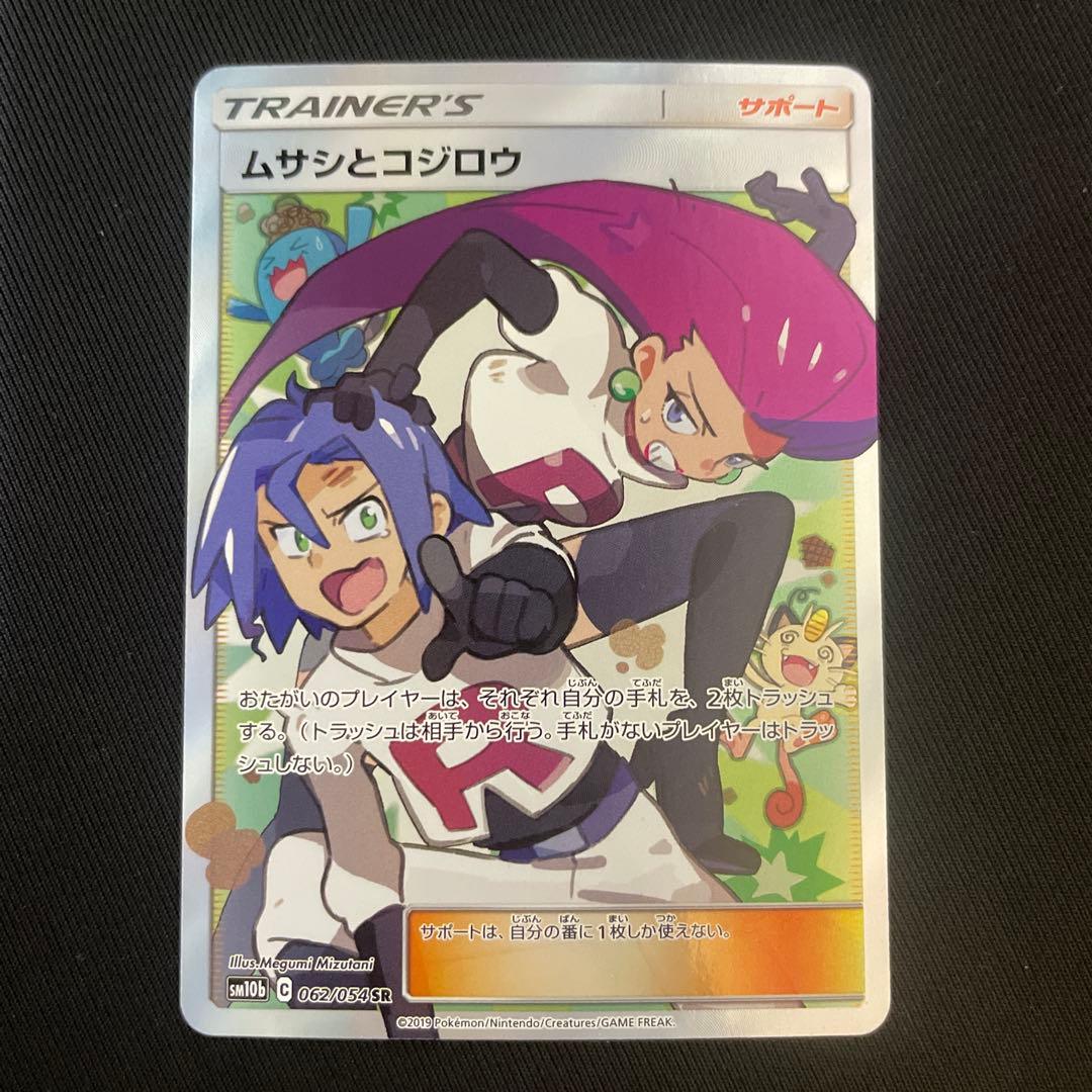 ムサシとコジロウ SR SM10b スカイレジェンド 062/054