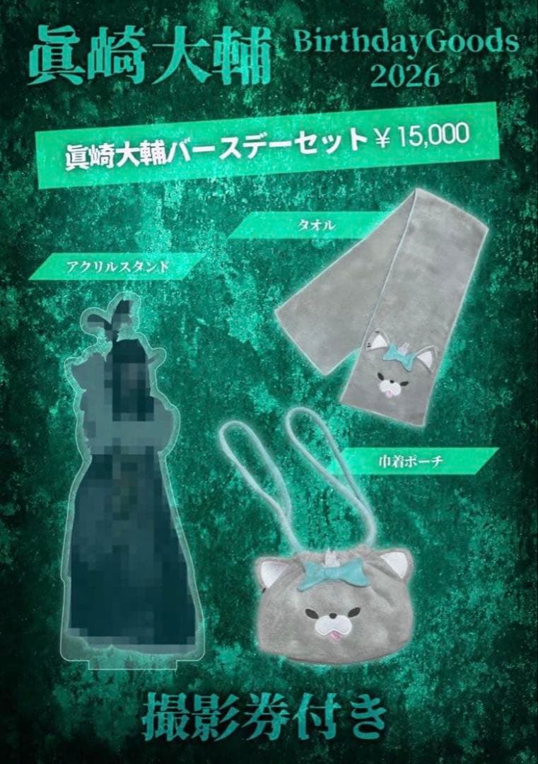 眞崎大輔 バースデーグッズ 0.1gの誤算 - メルカリ