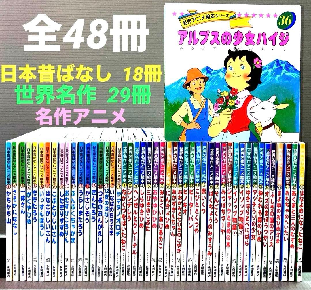 日本昔ばなし名作 アニメ絵本 世界名作アニメ絵本 名作アニメ絵本 全48