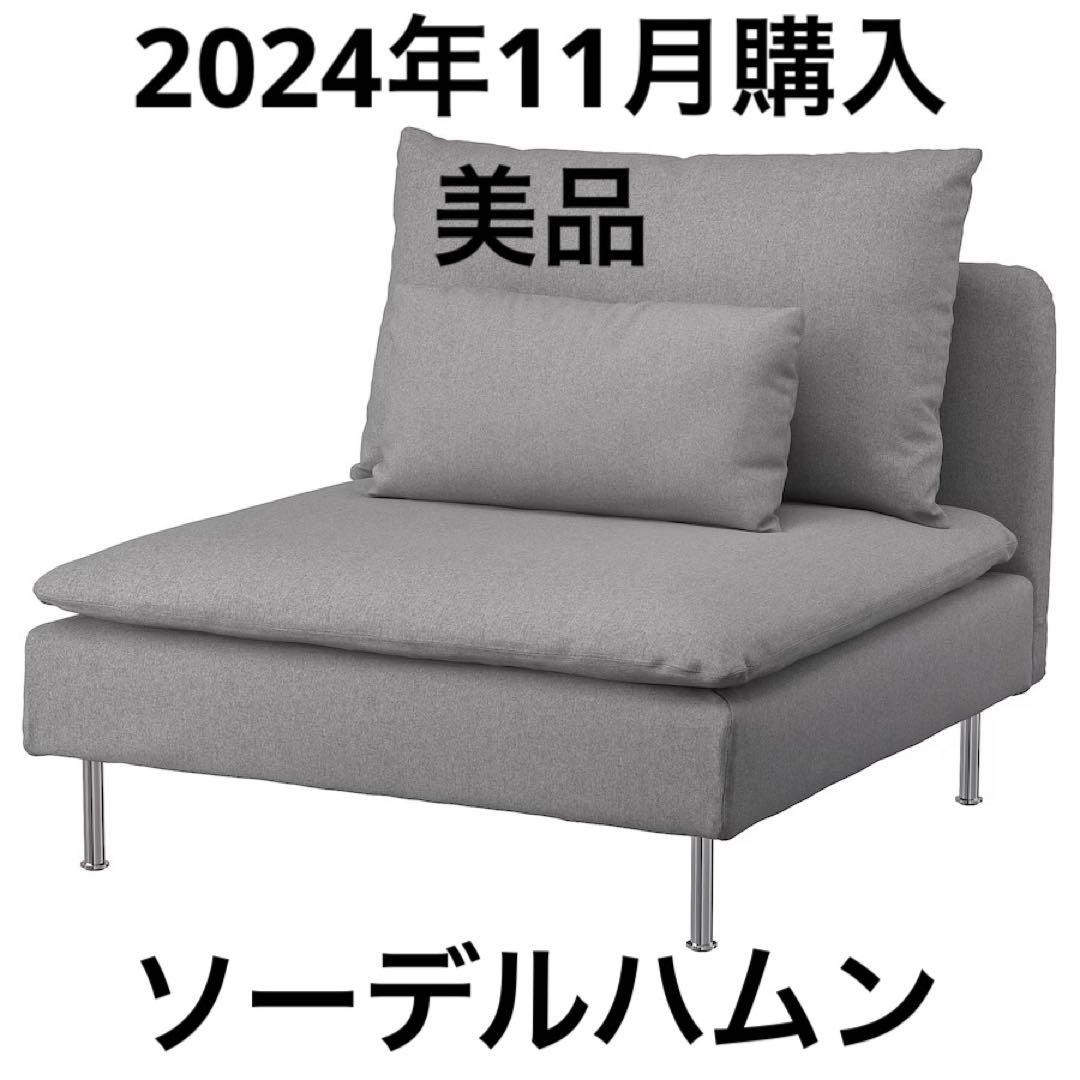 IKEA イケア ソーデルハムン グレー 1人掛け ソファ - メルカリ
