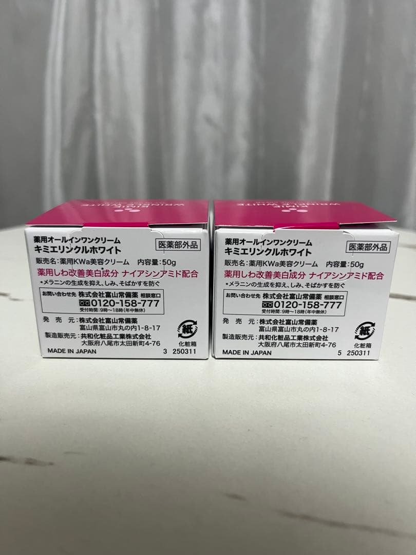 未開封 50g キミエリンクルホワイト×2個セット