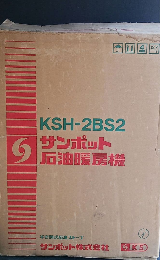 【新品未使用】サンポット 半密閉式石油ストーブ KSH-2BS2