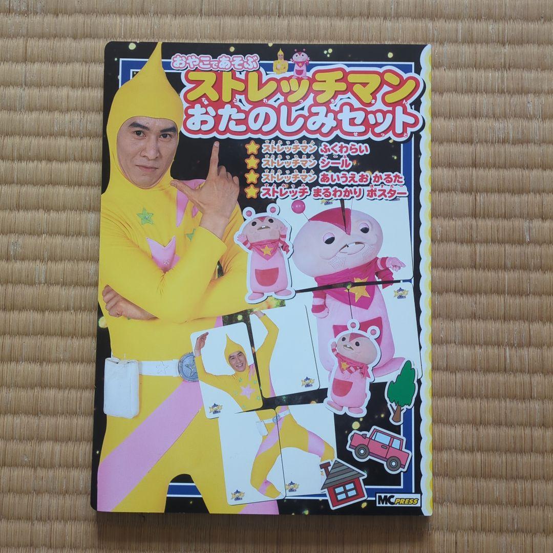 ストレッチマンあそびえほん 昭和レトロ 2004年発売 超美品全て揃って