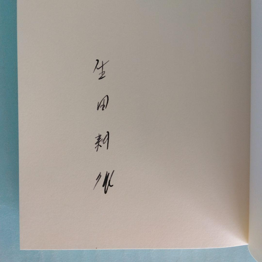 《訳者署名》生田耕作 訳　ピエール・ルイス「ビリチスの唄」「女と人形」「紅殻絵」
