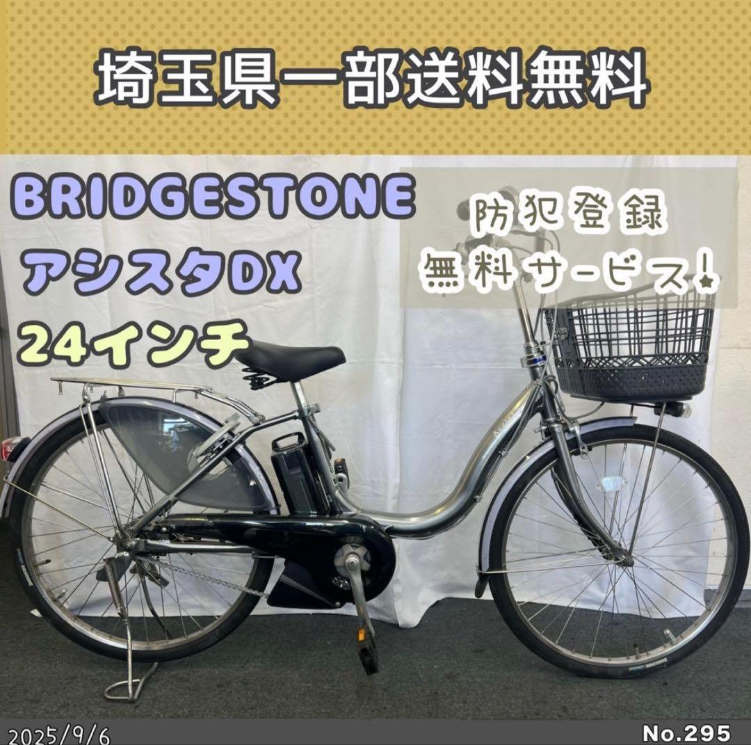 電動アシスト自転車　BRIDGESTONE ブリヂストンアシスタDX 24インチ