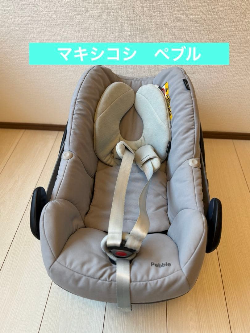 るいぶMAXI-COSI ベビーシート&ベースセット