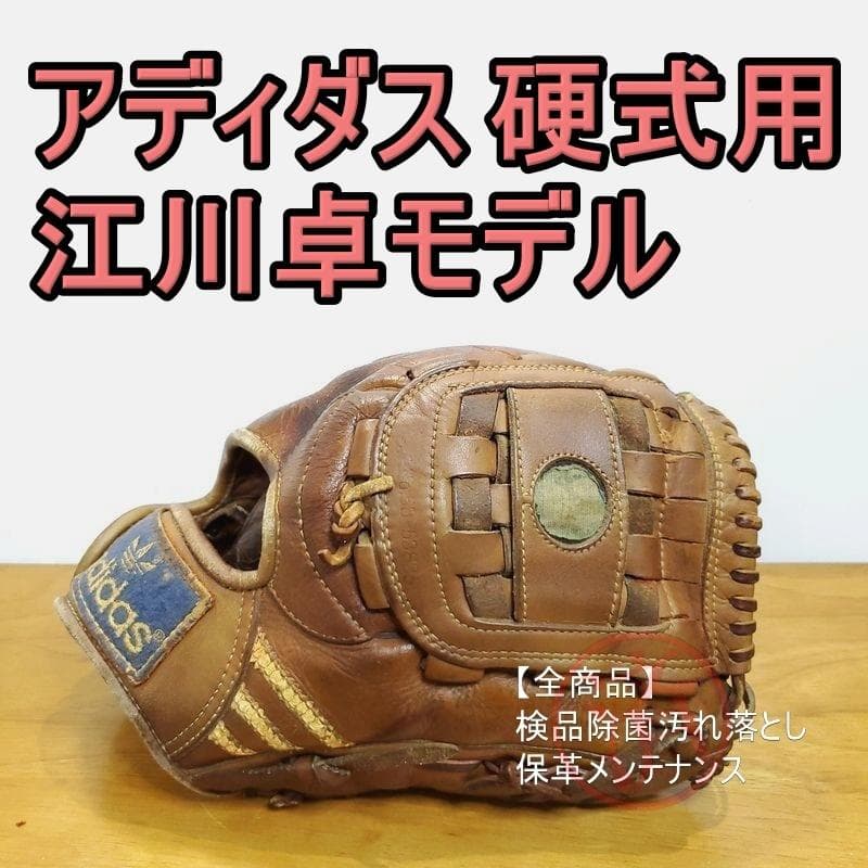 アディダス 江川卓モデル 激レア 兼松江商 ビンテージ 投手用 硬式