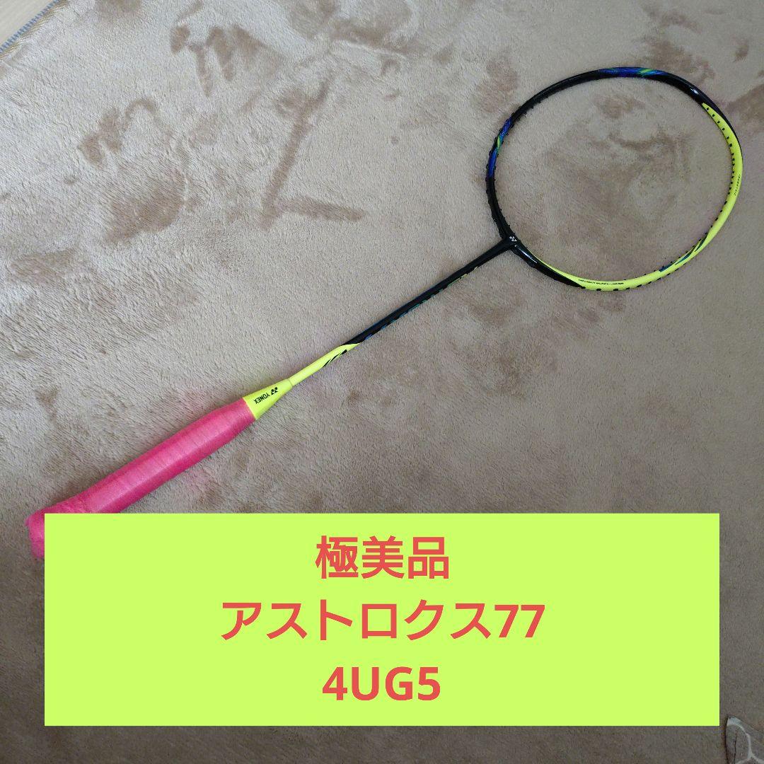 YONEX ASTROX77 バドミントンラケット アストロクス77 4UG5 - メルカリ