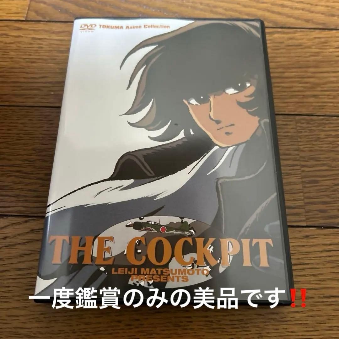 THE COCKPIT (ザ ・ コクピット) DVD 松本 零士 - メルカリ