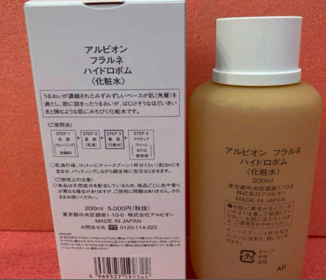新品未使用　アルビオンフラルネ　ハイドロボム　化粧水　ローション　200ml