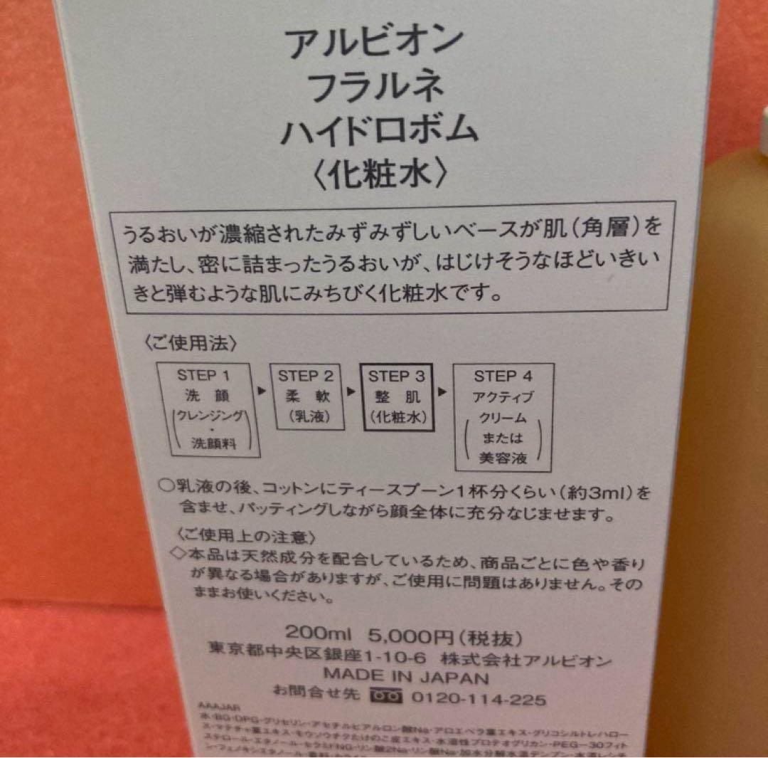 新品未使用　アルビオンフラルネ　ハイドロボム　化粧水　ローション　200ml