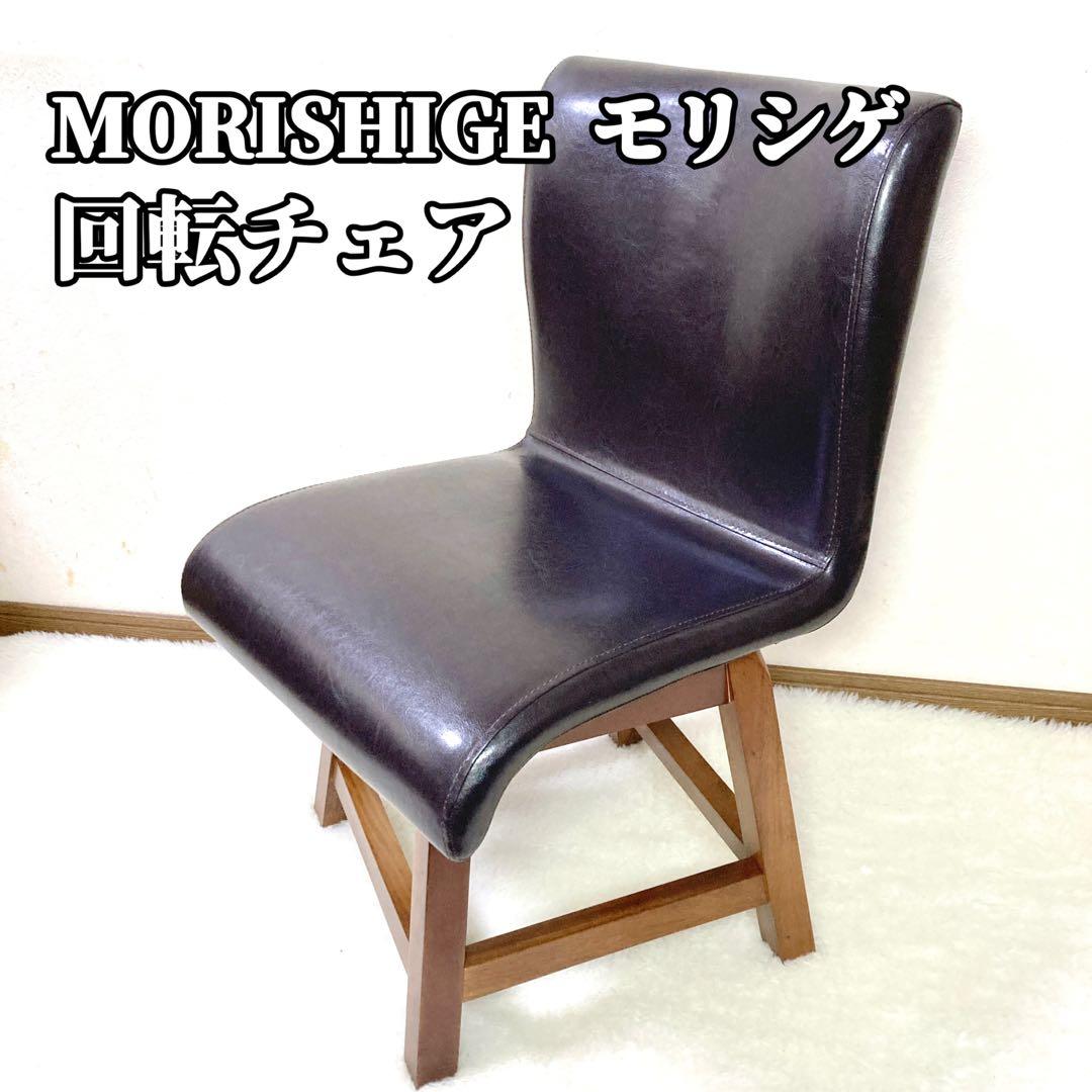 【良品✨】 MORISHIGE モリシゲ チェア 回転チェア レザー ダイニング
