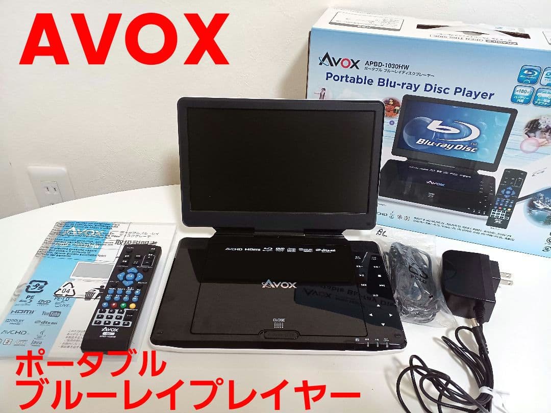 ほくろ様AVOXポータブルBlu-rayプレーヤー APBD-1030HW