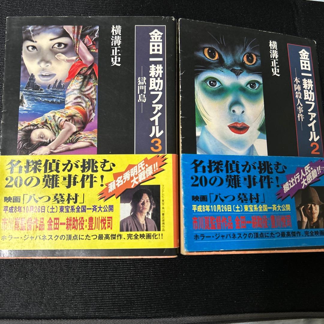 横溝正史 獄門島 本陣殺人事件 杉本一文表紙 金田一耕助ファイル 古書