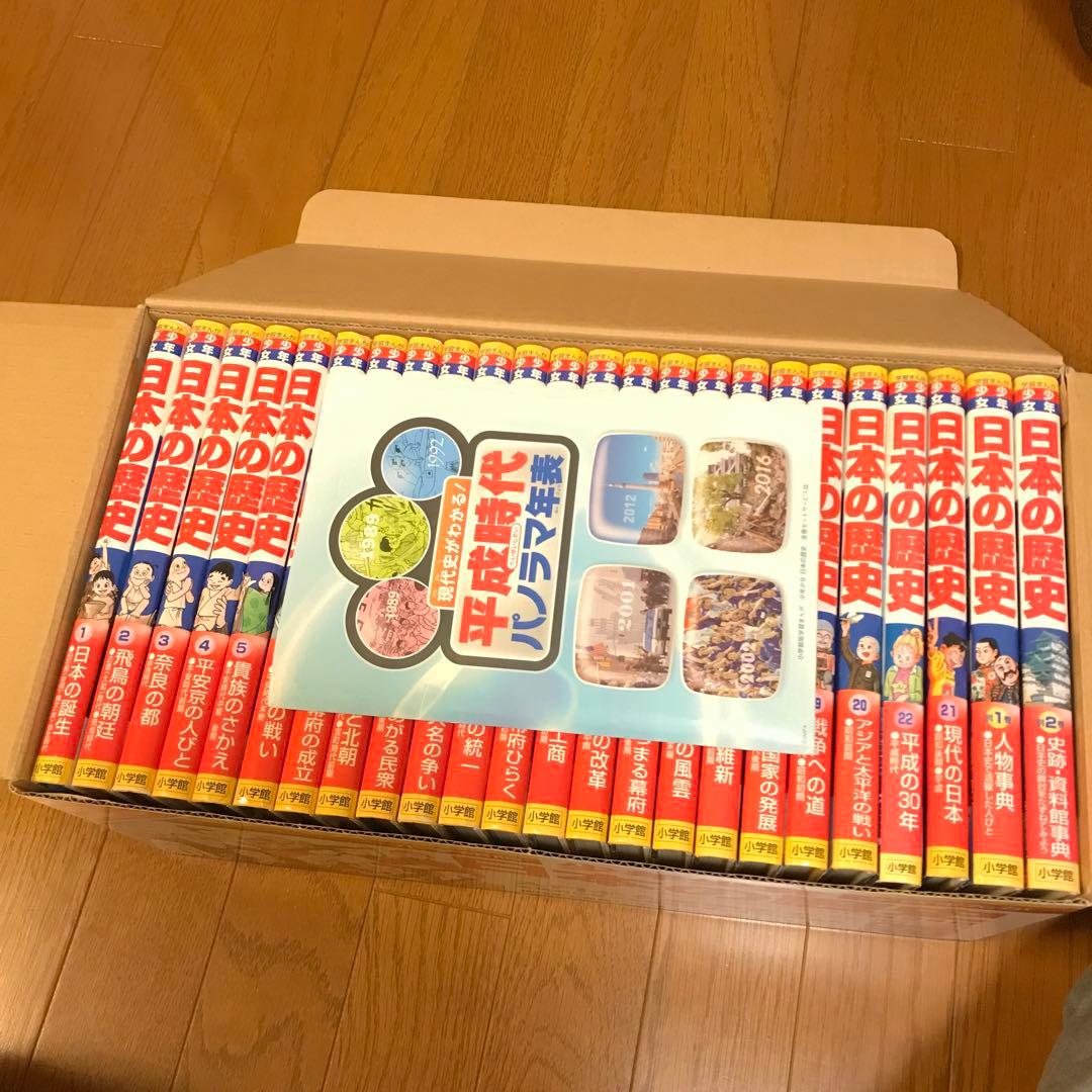 日本の歴史最新 24巻セット パノラマ年表付