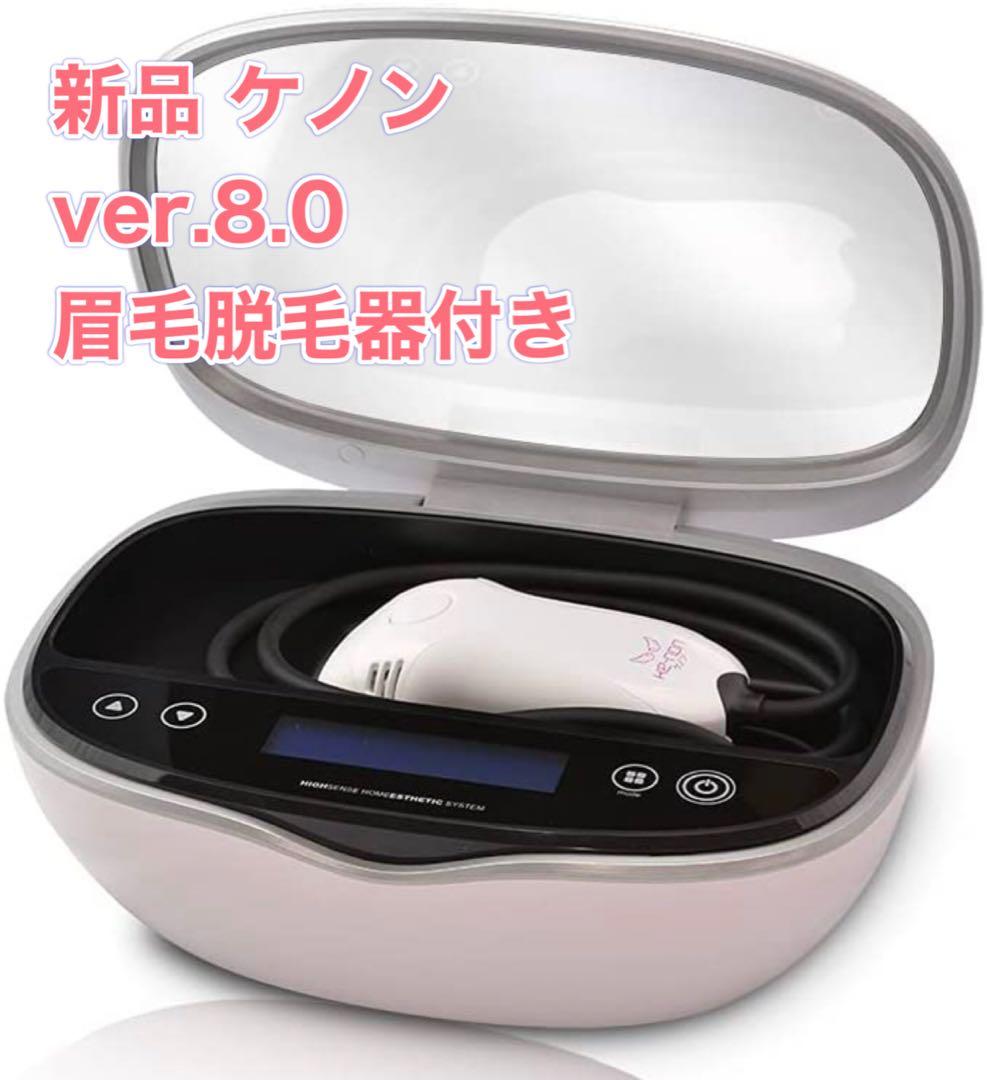 未使用品】ケノン Ver. 8.0 眉毛脱毛器付