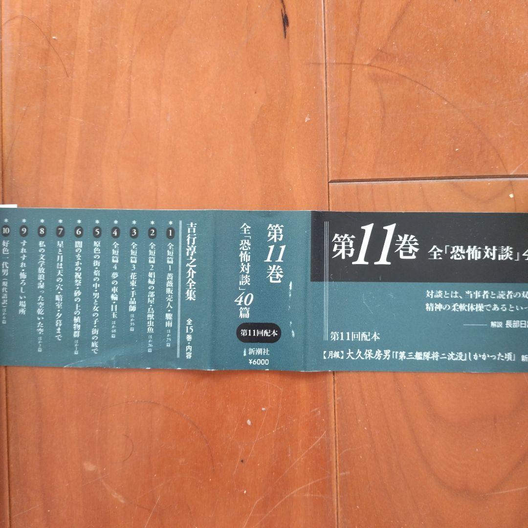 吉行淳之介全集　全１５巻　新潮社版