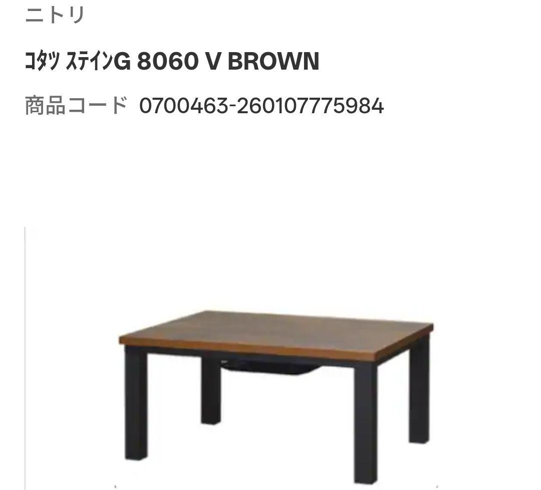 ニトリ リビングこたつ(ステインG 8060 V ブラウン)2021年製 - メルカリ