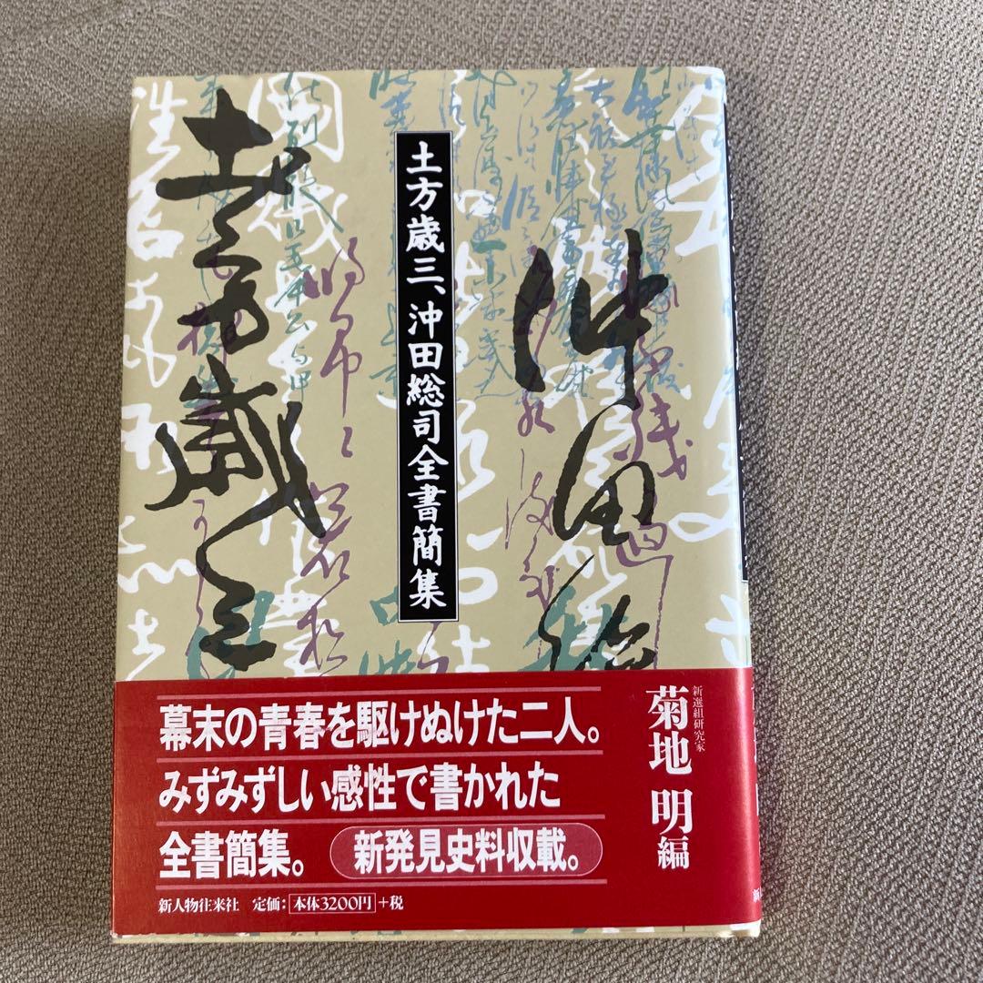 土方歳三、沖田総司全書簡集 - メルカリ