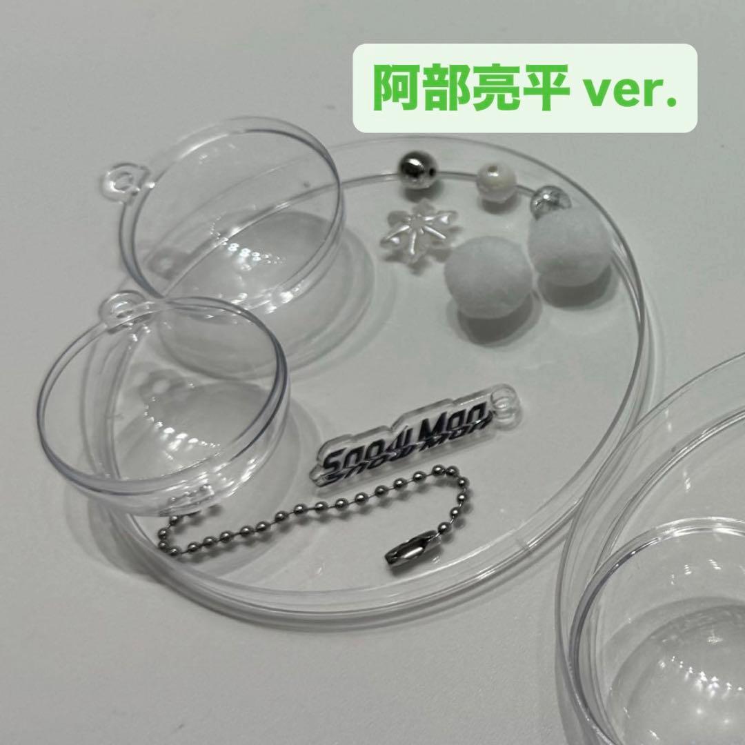 Snow Man 1st POP-UP スノーボール キーホルダー 阿部亮平 - メルカリ