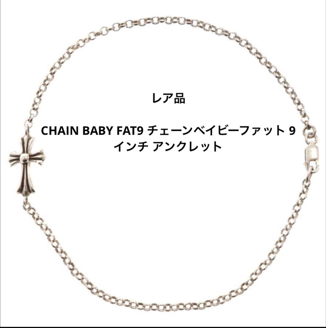 CHAIN BABY FAT9 チェーンベイビーファット 9インチ アンクレット
