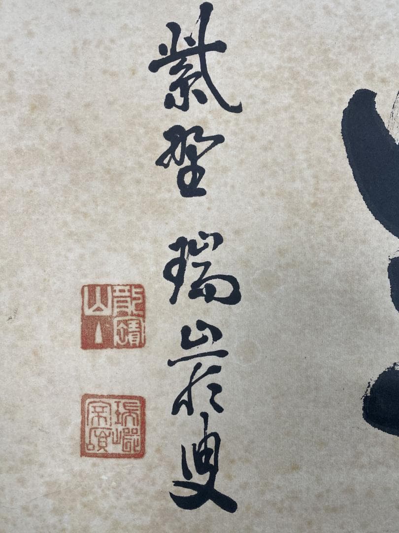 だ*い様 後藤瑞巌『知足』茶道具 横物 岐阜県生まれ 臨済宗 妙心寺派管長 大徳