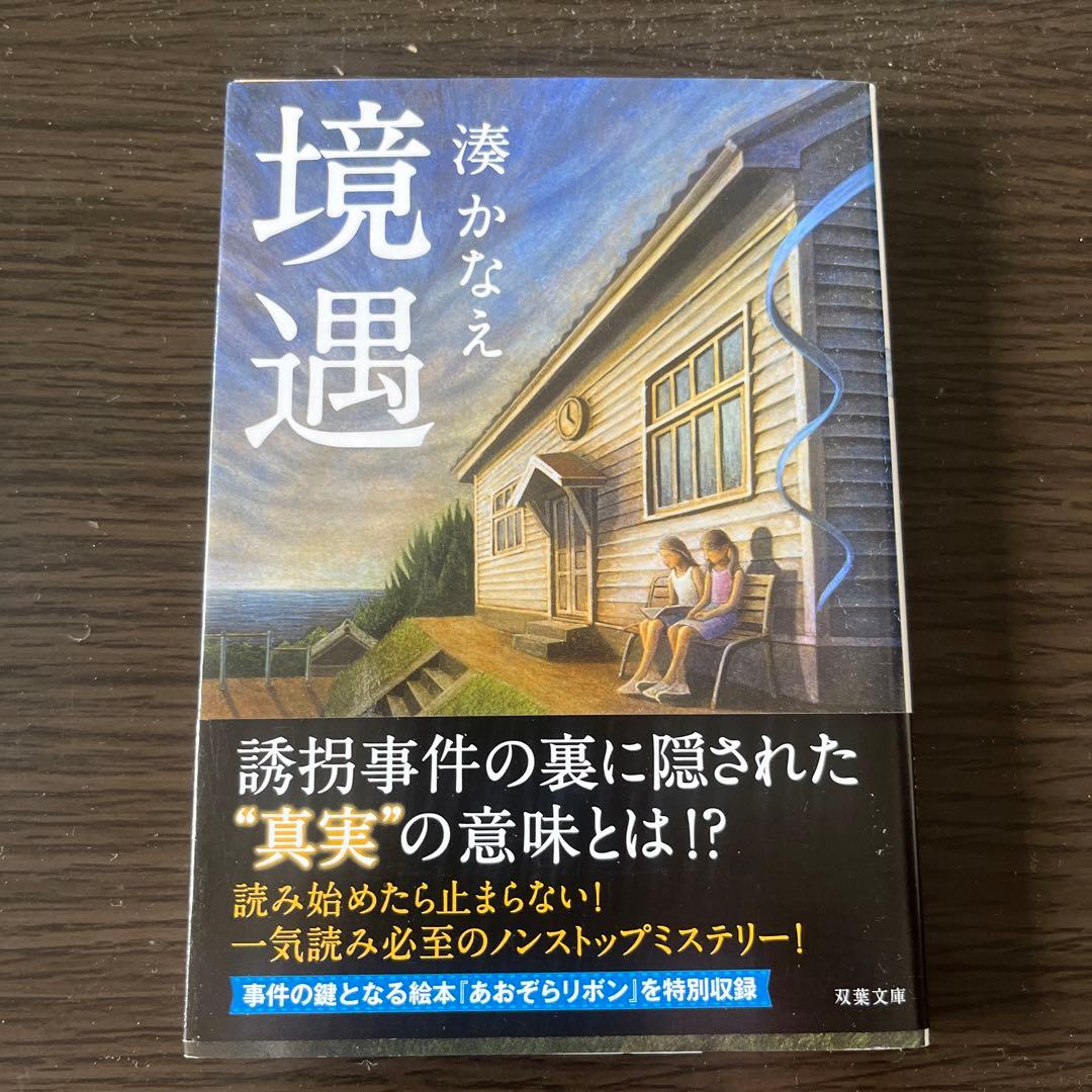 湊かなえセット】花の鎖/境遇/告白/母性/少女/贖罪/白雪姫殺人事件