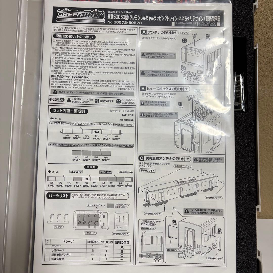 グリーンマックス 東武 50050型 クレヨンしんちゃん ネネちゃん 6両セット