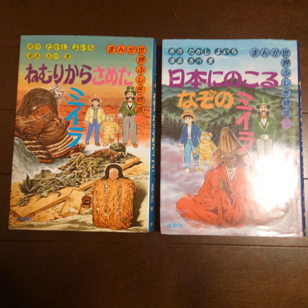 希少】まんが世界ふしぎ物語 8冊セット たかしよいち 吉川豊 学習