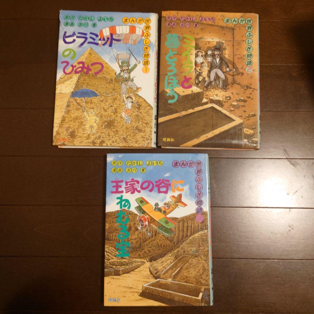 希少】まんが世界ふしぎ物語 8冊セット たかしよいち 吉川豊 学習